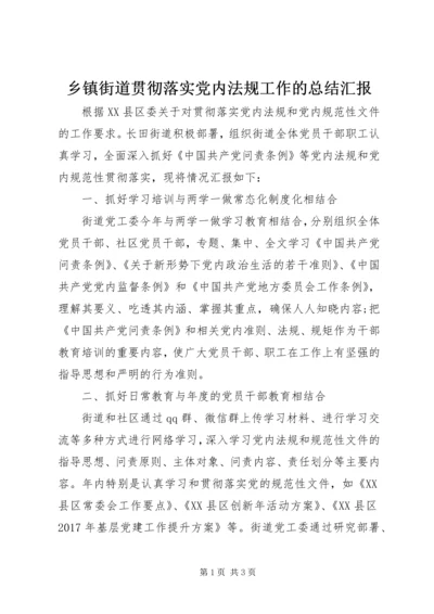 乡镇街道贯彻落实党内法规工作的总结汇报.docx