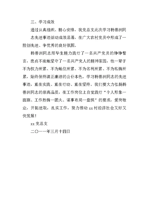 党总支开展“学习杨善洲先进事迹、争做优秀共产党员”活动总结