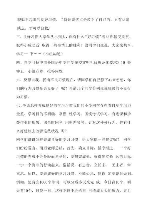 八年级“文明习惯-贵在养成”主题班会教案.docx