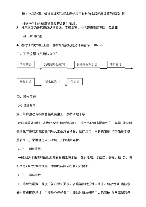 屋面防水施工方案及工艺流程