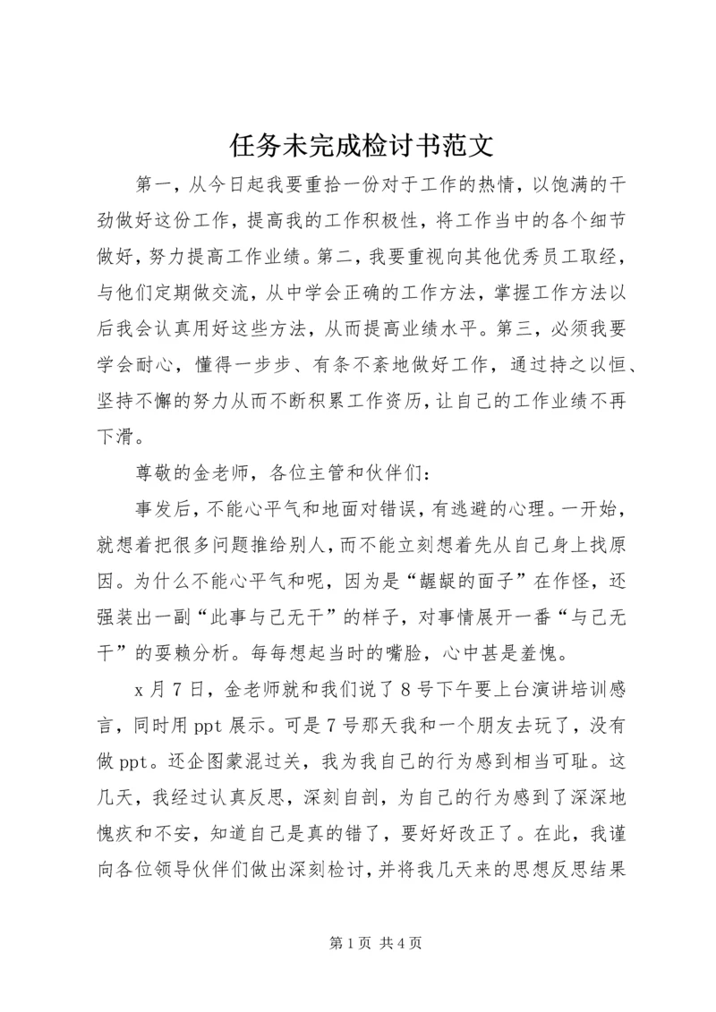 任务未完成检讨书范文.docx