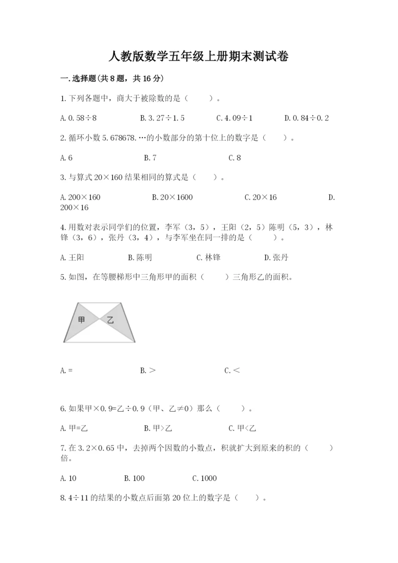 人教版数学五年级上册期末测试卷附答案（综合卷）.docx