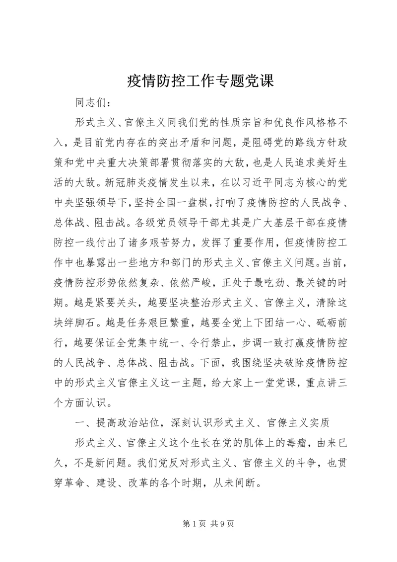 疫情防控工作专题党课.docx