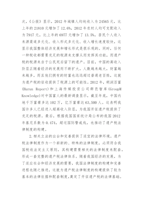 构建我国遗产税法律制度的必要性和可行性探析论文.docx