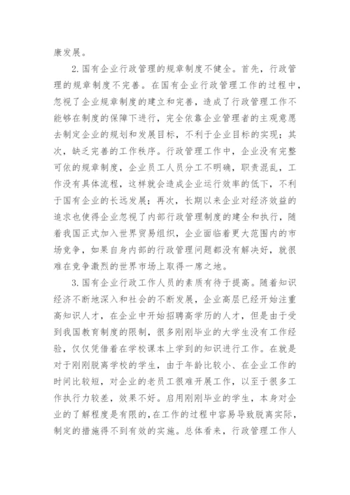 试析国有企业行政管理面临的问题及强化策略的行政管理论文.docx