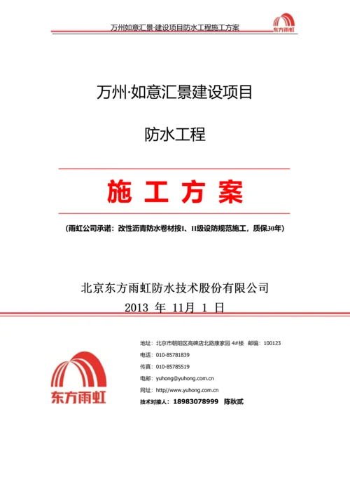 地下室自粘防水卷材施工方案.docx