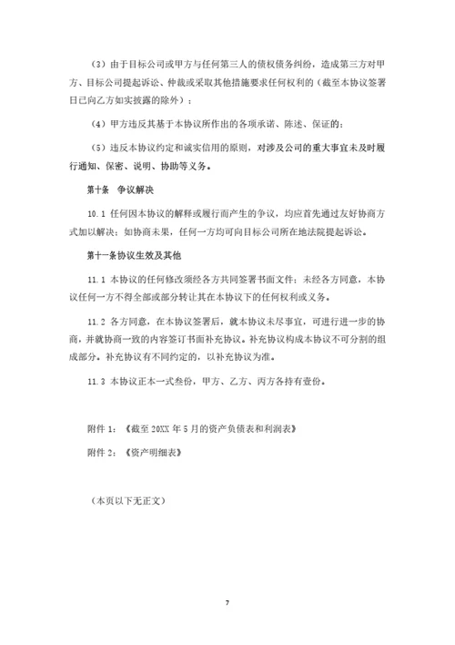 有限公司整体并购协议（律师拟定详细版）