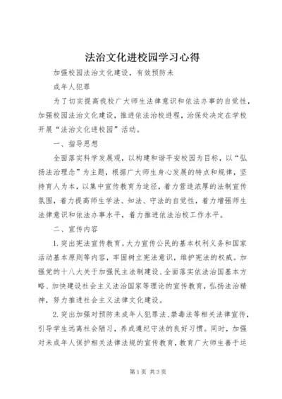 法治文化进校园学习心得 (3).docx