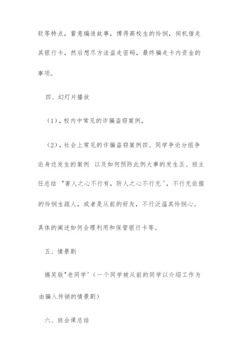 防诈骗主题班会三篇.docx