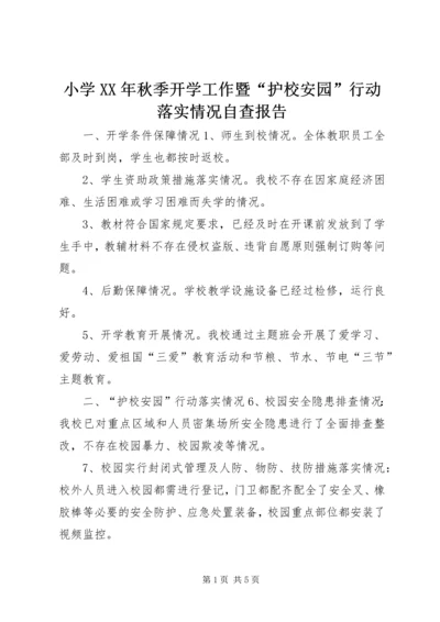小学XX年秋季开学工作暨“护校安园”行动落实情况自查报告.docx