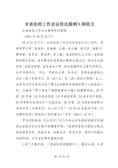 全省农村工作会议传达提纲5则范文 (5).docx