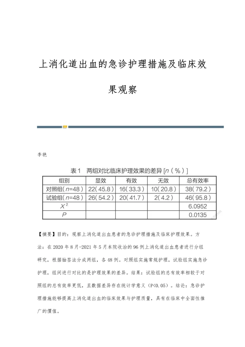 上消化道出血的急诊护理措施及临床效果观察.docx