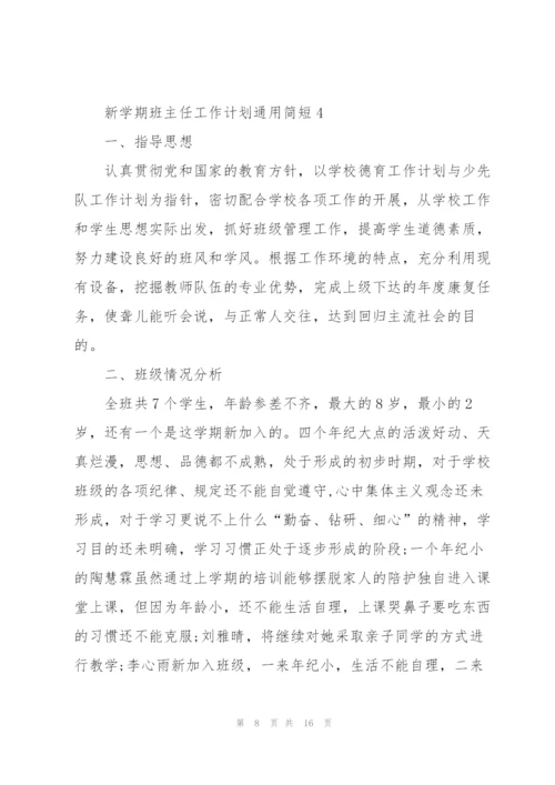 新学期班主任工作计划简短2022.docx