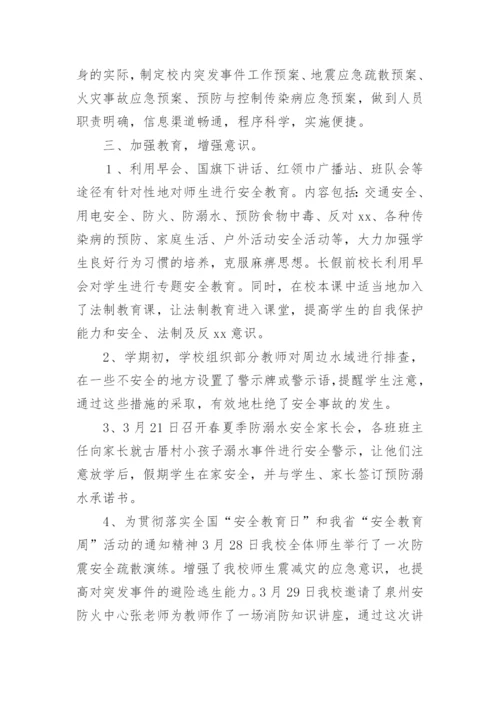 学校春季学期安全工作总结_1.docx