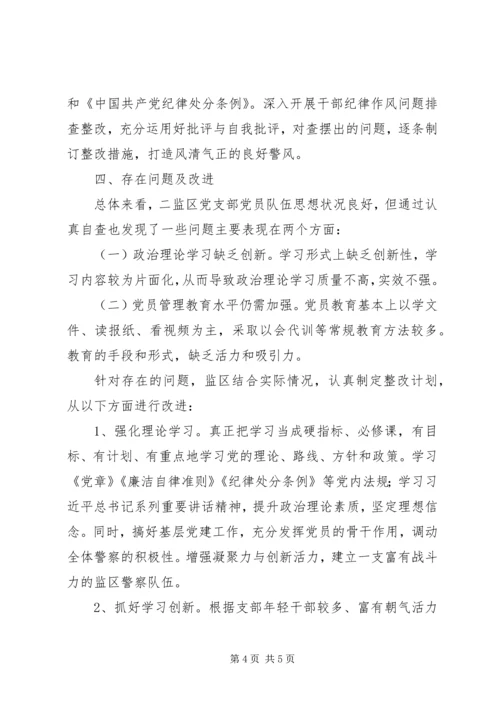 二监区党支部党员思想动态分析报告.docx