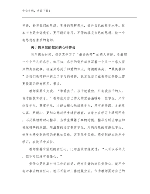 关于做卓越的教师的心得体会例文26篇合辑.docx