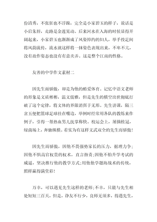 友善的高中作文素材