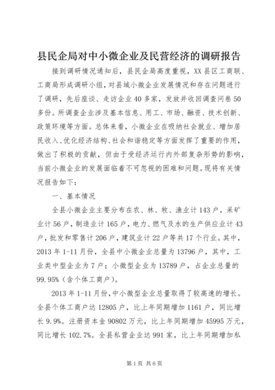 县民企局对中小微企业及民营经济的调研报告.docx