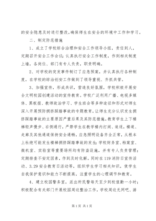 学校校园安全隐患及防范措施 (5).docx