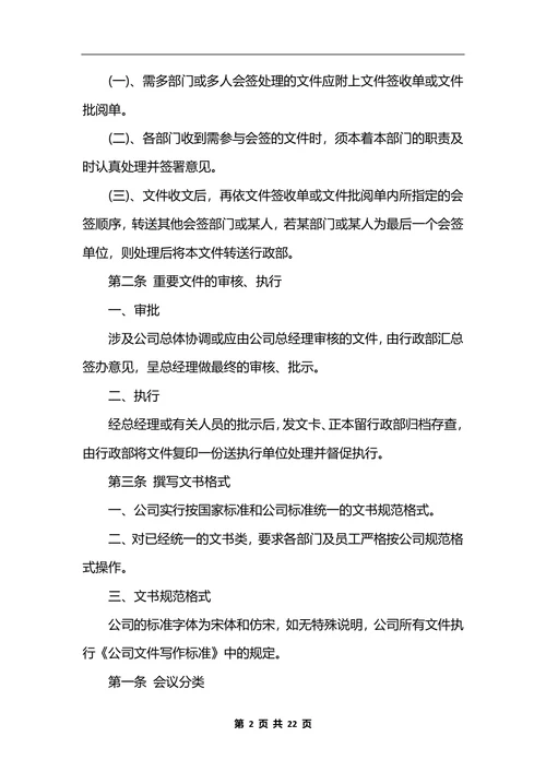 最新公司行政管理制度 (2)