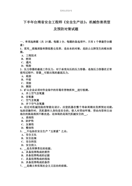 下半年台湾省安全工程师安全生产法机械伤害类型及预防对策试题.docx