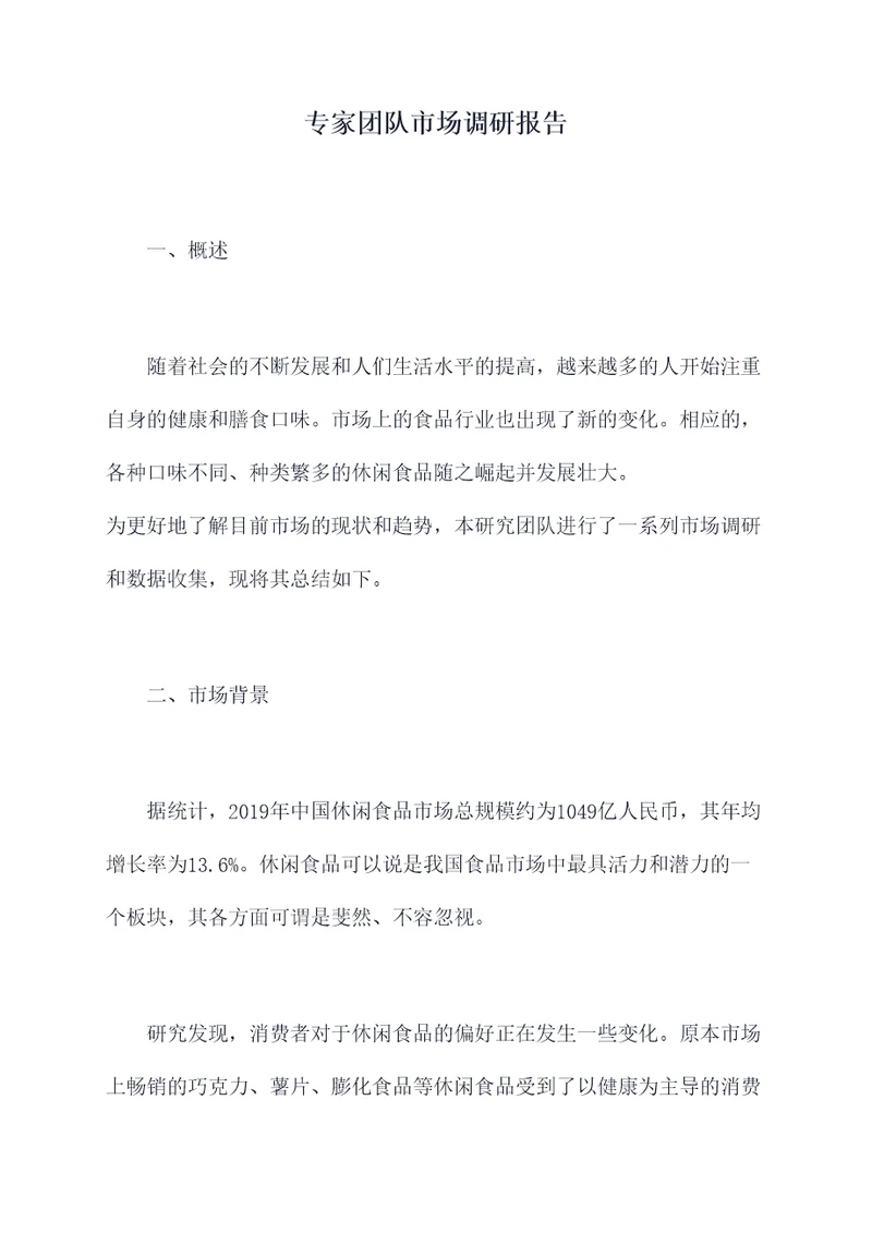 专家团队市场调研报告