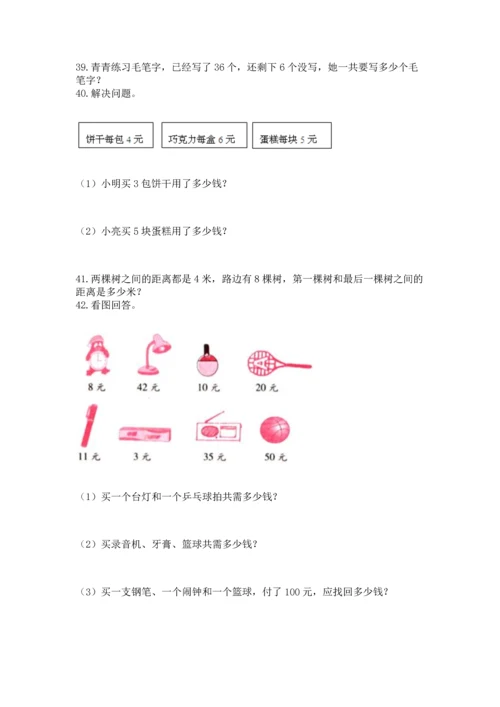 小学二年级上册数学应用题100道附答案【巩固】.docx