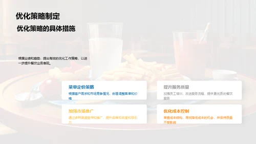 餐饮业绩解析与策略优化