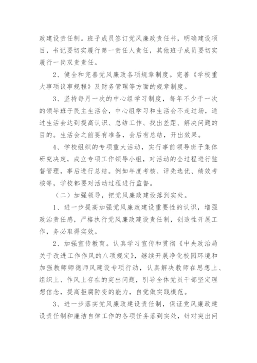 学校党风廉政建设工作计划.docx