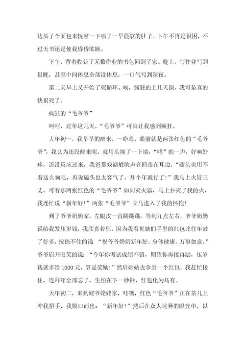 周记300字高中高中相关愉快的寒假周记：疯狂寒假700字