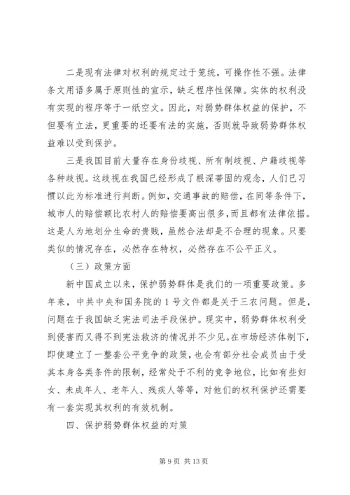 保护弱势群体权益问题研究 (2).docx