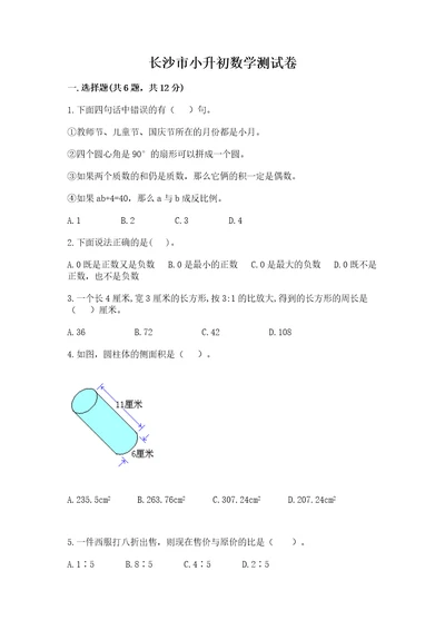 长沙市小升初数学测试卷精品附答案