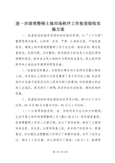 进一步清理整顿土地市场秩序工作检查验收实施方案 (11).docx