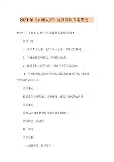 2021年乡下人家优秀教学设计精选