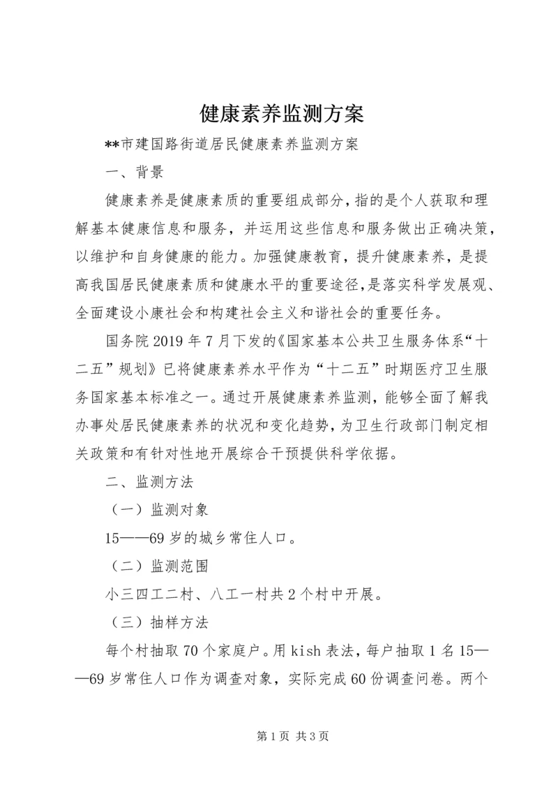 健康素养监测方案.docx