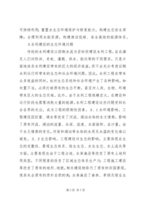 低碳生态经济下水利建设思考.docx