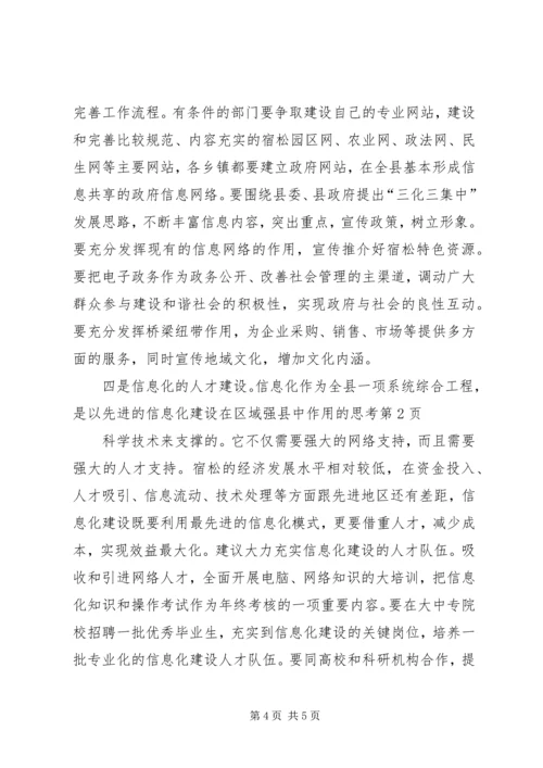 信息化建设在区域强县中作用的思考 (3).docx