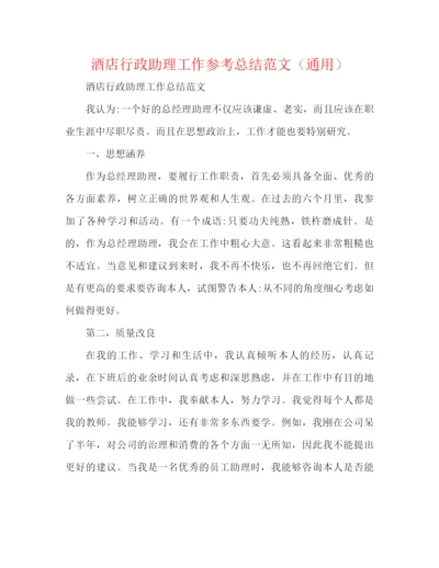 精编之酒店行政助理工作参考总结范文（通用）.docx