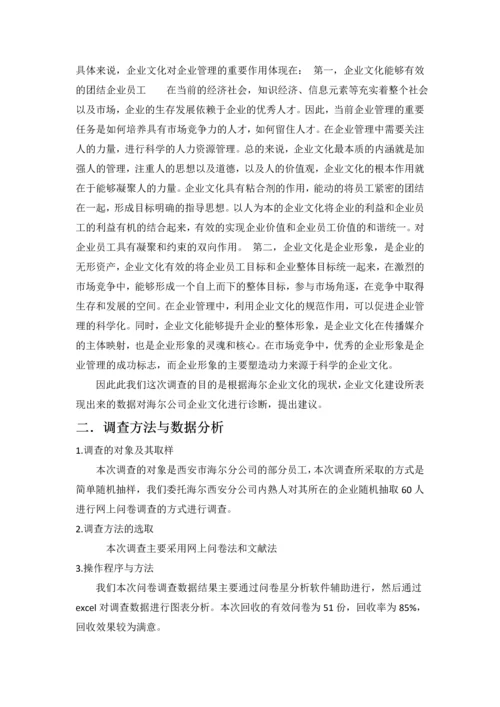 海尔企业文化调查分析报告论文.docx