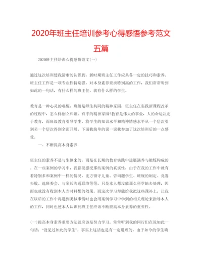 精编年班主任培训参考心得感悟参考范文五篇.docx