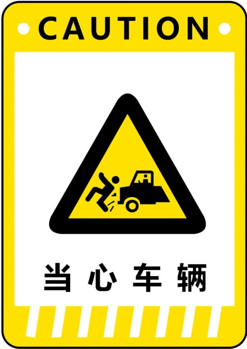 当心车辆警示标识(A4打印)