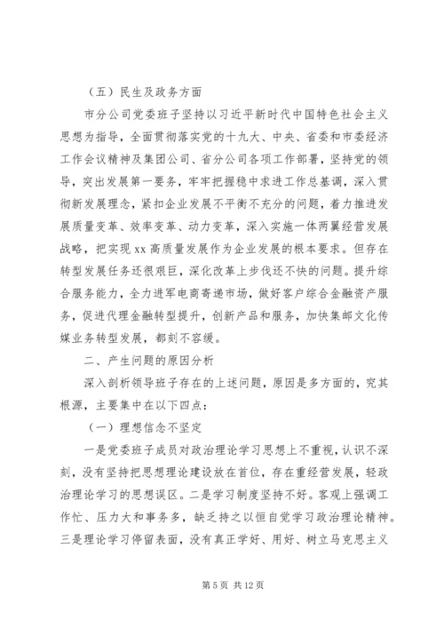 企业领导班子巡视整改专题民主生活会对照检查材料.docx