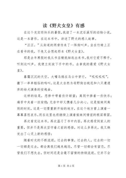 读《野犬女皇》有感 (2).docx
