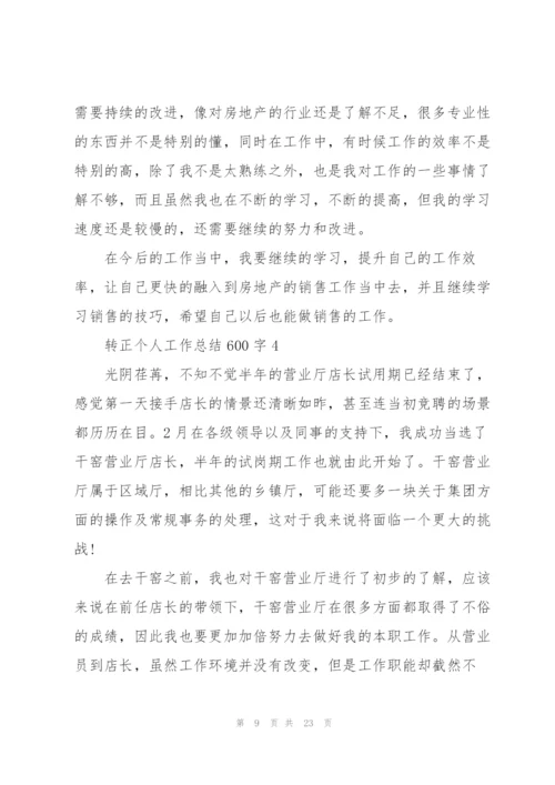 转正个人工作总结600字10篇.docx