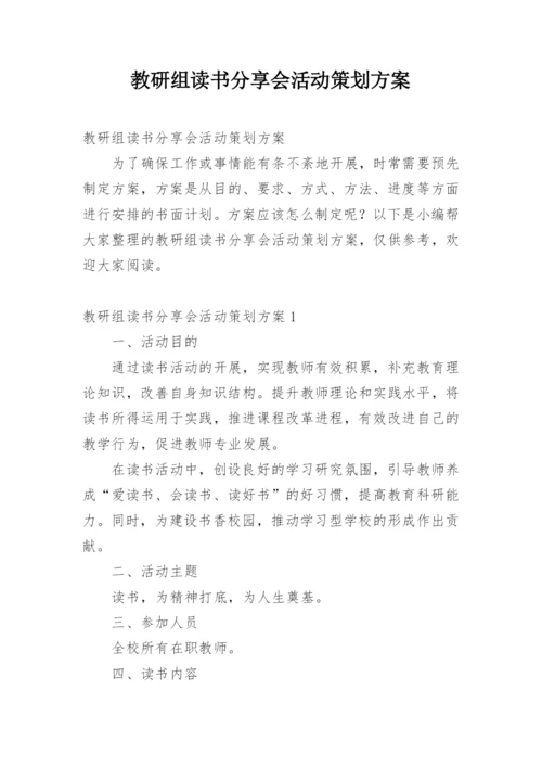 教研组读书分享会活动策划方案.docx
