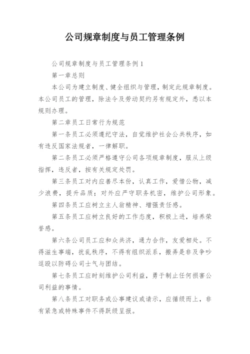 公司规章制度与员工管理条例.docx