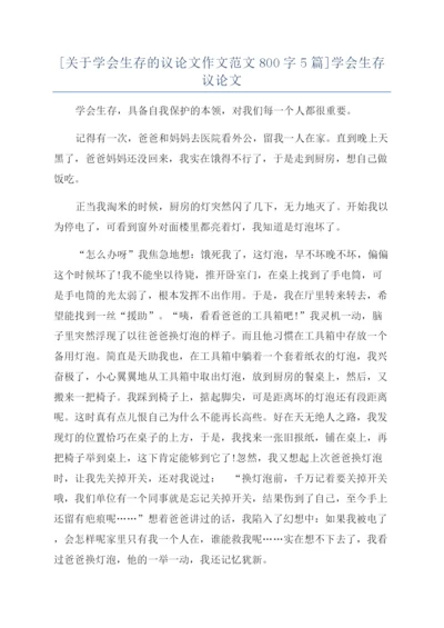 [关于学会生存的议论文作文范文800字5篇]学会生存议论文.docx