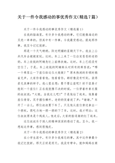 关于一件令我感动的事优秀作文（精选7篇）.docx