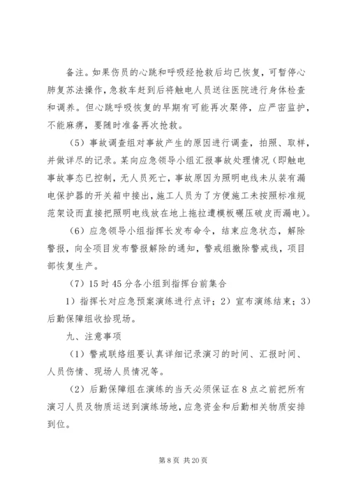 触电事故应急预案演练方案.docx