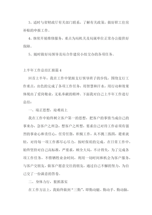 上半年工作总结汇报七篇范文2023.docx